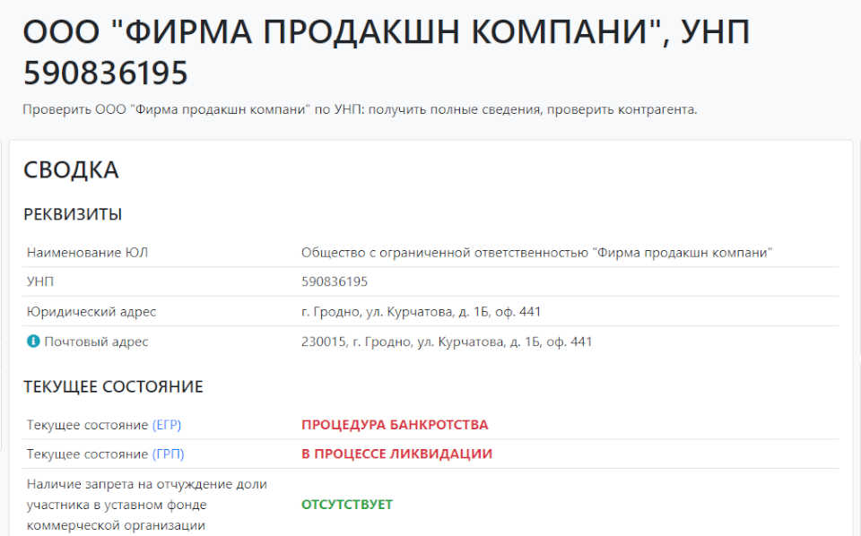 Пример поиска предприятия по УНП, получения полных сведений о контрагенте по УНП, скриншот # 1