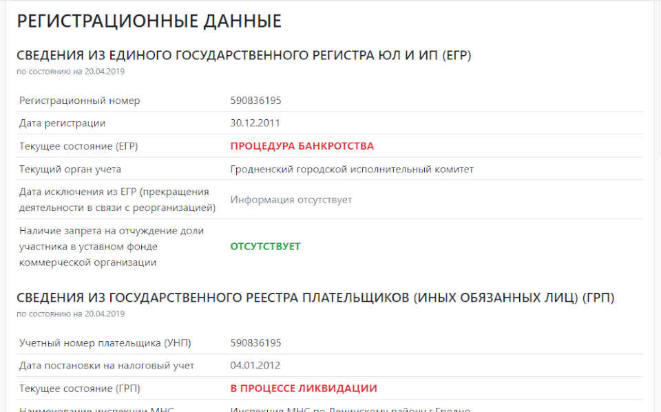 Пример поиска предприятия по УНП, получения полных сведений о контрагенте по УНП, скриншот № 2